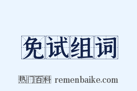 免试组词是什么意思的图片
